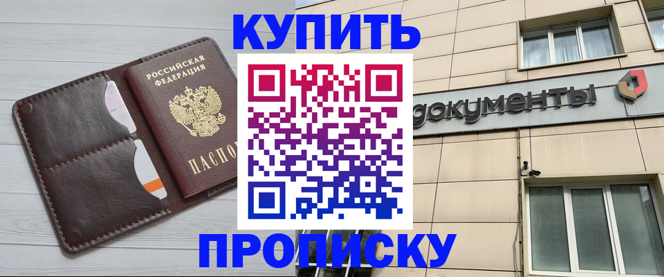 купить прописку в Джанкое